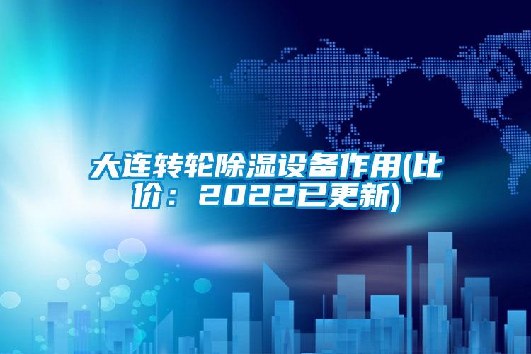 大連轉(zhuǎn)輪除濕設(shè)備作用(比價(jià):2022已更新)