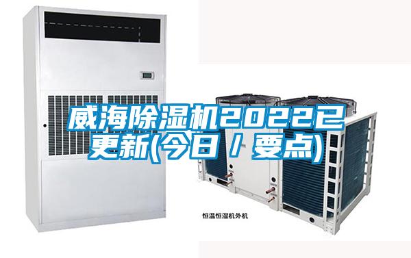 威海除濕機(jī)2022已更新(今日／要點)
