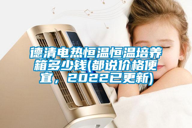 德清電熱恒溫恒溫培養(yǎng)箱多少錢(都說價格便宜<div   id=