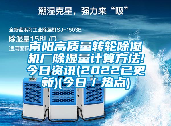 南陽高質(zhì)量轉(zhuǎn)輪除濕機(jī)廠除濕量計算方法!今日資訊(2022已更新)(今日/熱點)