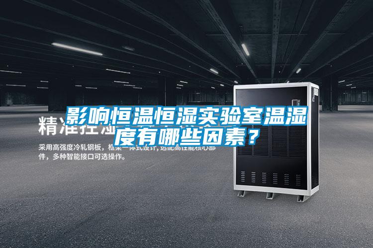 影響恒溫恒濕實(shí)驗(yàn)室溫濕度有哪些因素<div   id=