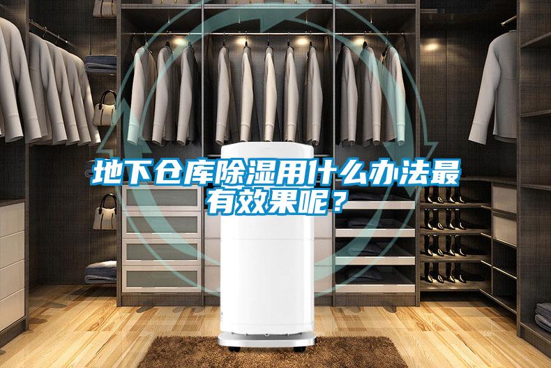 地下倉庫除濕用什么辦法最有效果呢?