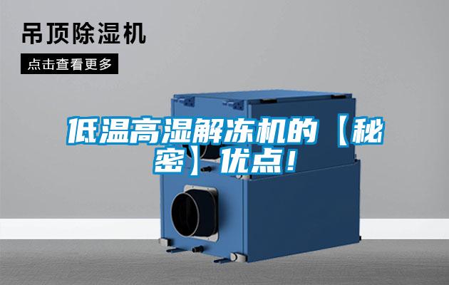 低溫高濕解凍機的【秘密】優(yōu)點<div   id=