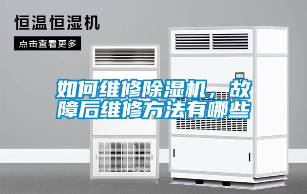 如何維修除濕機<div   id=