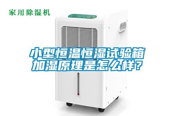 小型恒溫恒濕試驗箱加濕原理是怎么樣<div   id=