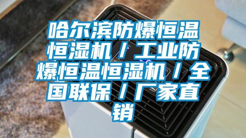 哈爾濱防爆恒溫恒濕機(jī)/工業(yè)防爆恒溫恒濕機(jī)/全國聯(lián)保/廠家直銷