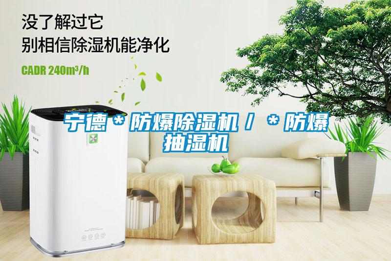 寧德*防爆除濕機/*防爆抽濕機