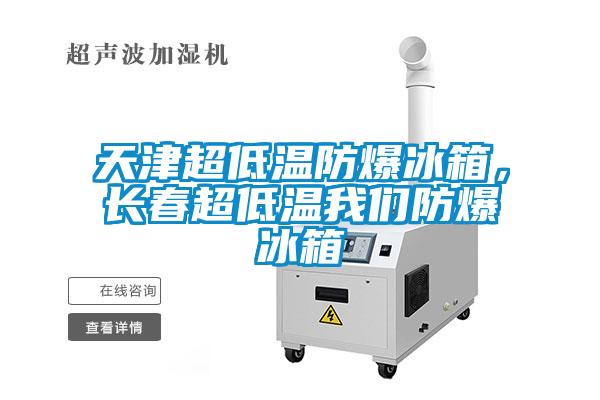 天津超低溫防爆冰箱<div   id=