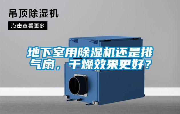 地下室用除濕機(jī)還是排氣扇<div   id=