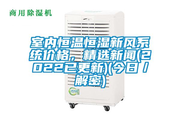 室內(nèi)恒溫恒濕新風(fēng)系統(tǒng)價(jià)格<div   id=