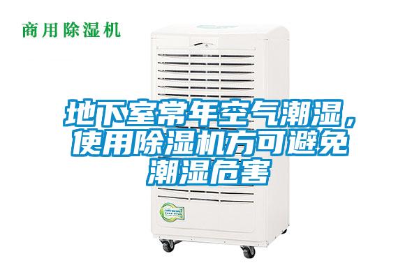 地下室常年空氣潮濕<div   id=