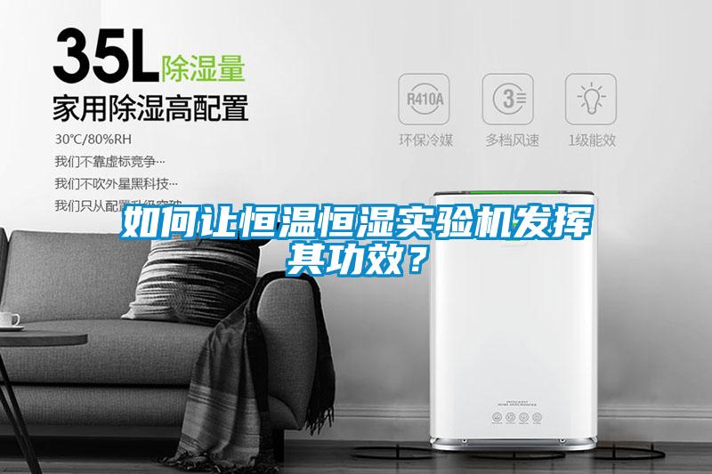 如何讓恒溫恒濕實驗機發(fā)揮其功效<div   id=