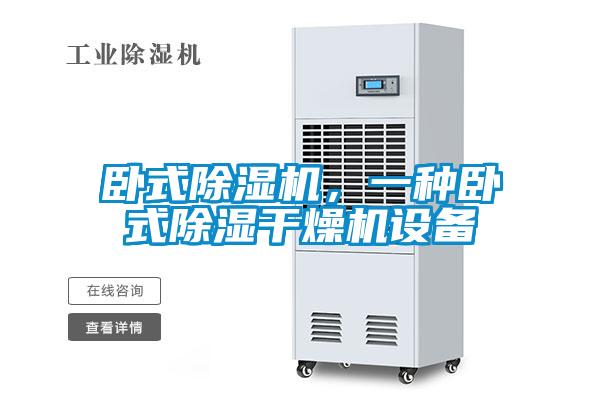 臥式除濕機(jī)<div   id=