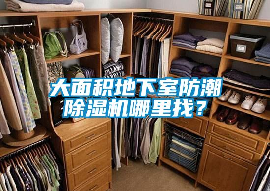 大面積地下室防潮除濕機哪里找<div   id=