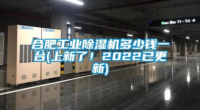 合肥工業(yè)除濕機(jī)多少錢一臺(上新了<div   id=