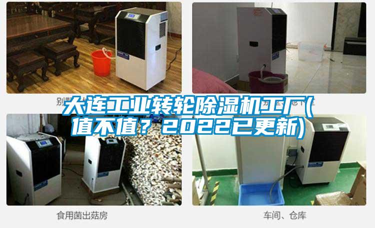 大連工業(yè)轉(zhuǎn)輪除濕機(jī)工廠(值不值<div   id=