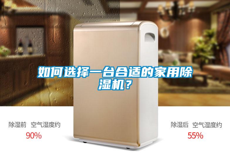 如何選擇一臺合適的家用除濕機<div   id=
