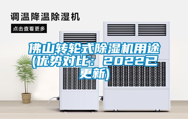 佛山轉(zhuǎn)輪式除濕機(jī)用途(優(yōu)勢(shì)對(duì)比:2022已更新)