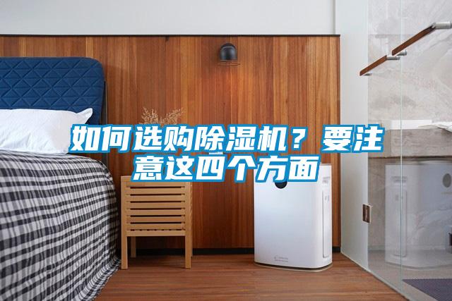 如何選購除濕機<div   id=