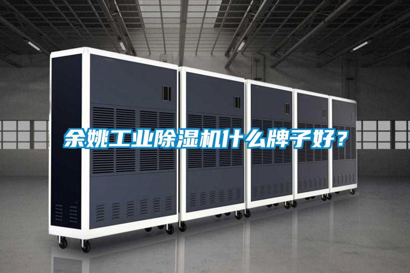 余姚工業(yè)除濕機什么牌子好<div   id=