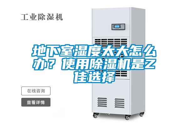 地下室濕度太大怎么辦<div   id=