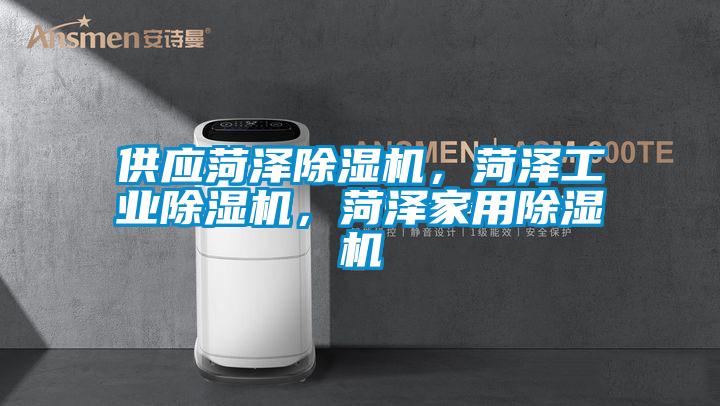 供應(yīng)菏澤除濕機，菏澤工業(yè)除濕機<div   id=