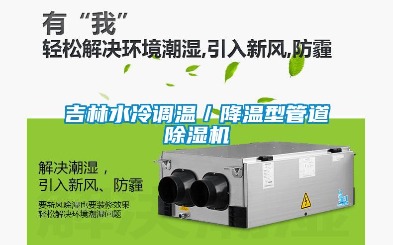 吉林水冷調溫/降溫型管道除濕機