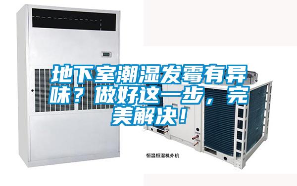 地下室潮濕發(fā)霉有異味<div   id=