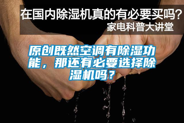 原創(chuàng)既然空調(diào)有除濕功能，那還有必要選擇除濕機嗎<div   id=