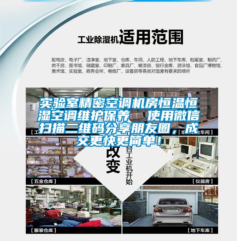 實(shí)驗(yàn)室精密空調(diào)機(jī)房恒溫恒濕空調(diào)維護(hù)保養(yǎng)  使用微信掃描二維碼分享朋友圈<div   id=