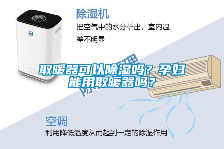 取暖器可以除濕嗎<div   id=