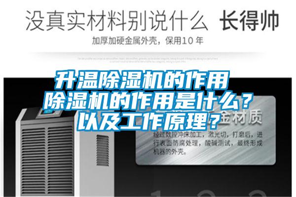 升溫除濕機的作用 除濕機的作用是什么<div   id=