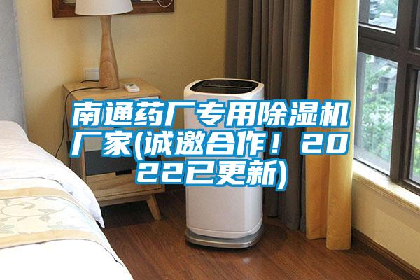 南通藥廠專用除濕機(jī)廠家(誠(chéng)邀合作<div   id=