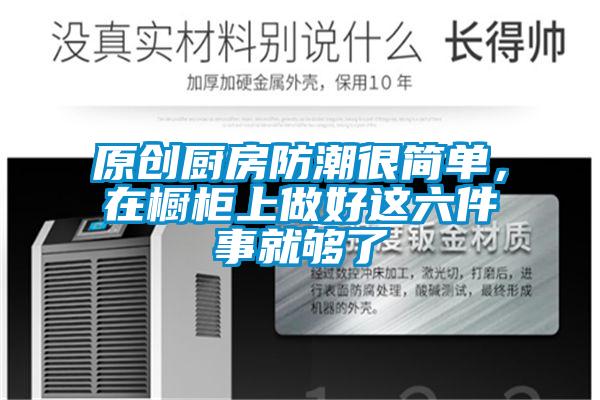 原創(chuàng)廚房防潮很簡(jiǎn)單<div   id=