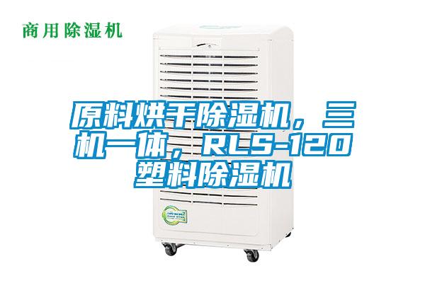 原料烘干除濕機(jī)<div   id=
