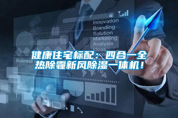 健康住宅標(biāo)配：四合一全熱除霾新風(fēng)除濕一體機(jī)<div   id=
