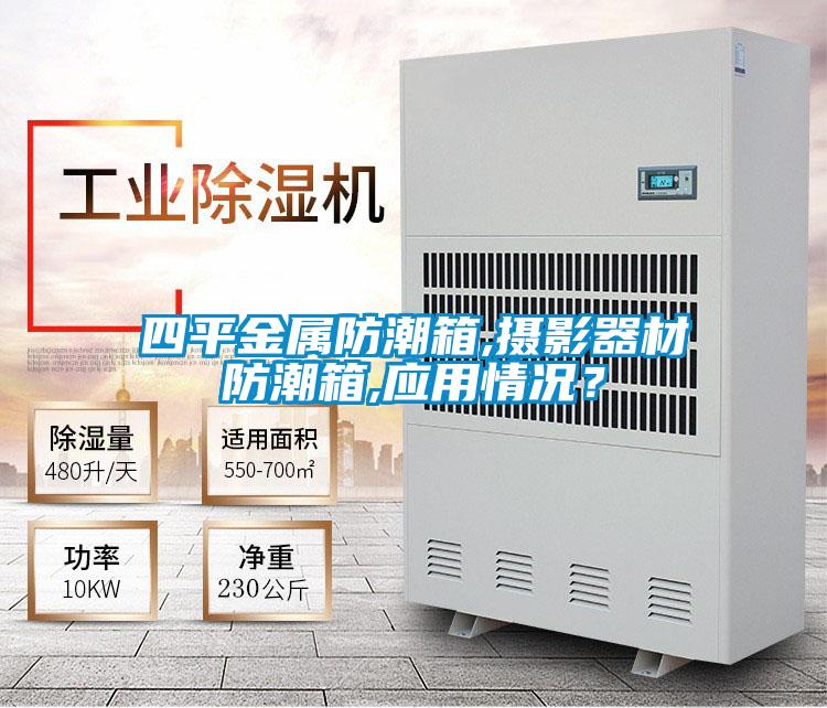 四平金屬防潮箱,攝影器材防潮箱,應(yīng)用情況?