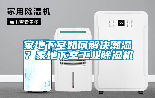 家地下室如何解決潮濕<div   id=