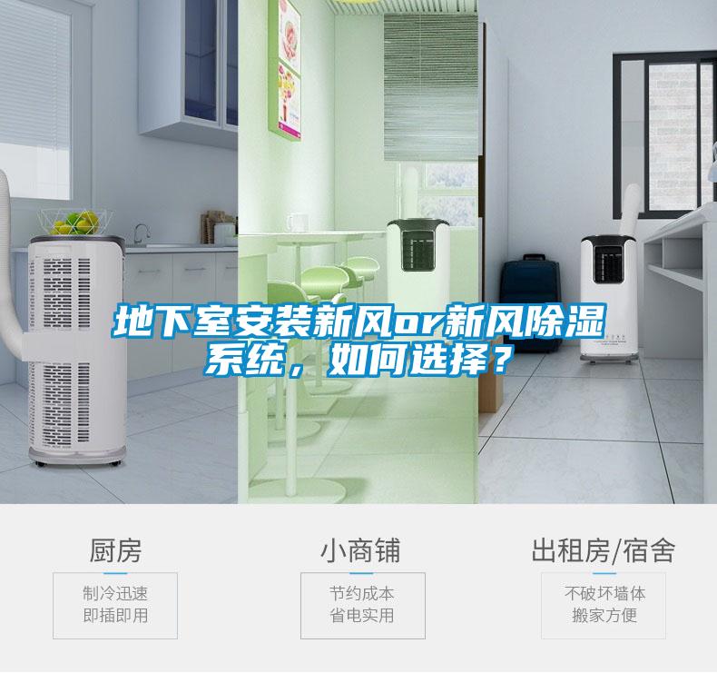 地下室安裝新風(fēng)or新風(fēng)除濕系統(tǒng)<div   id=