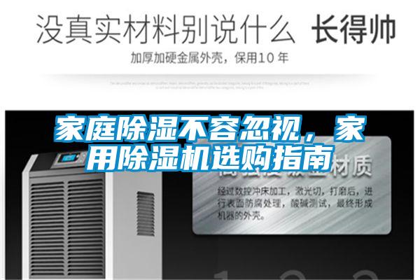 家庭除濕不容忽視<div   id=