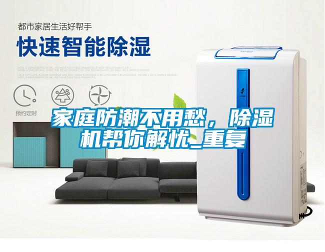 家庭防潮不用愁<div   id=