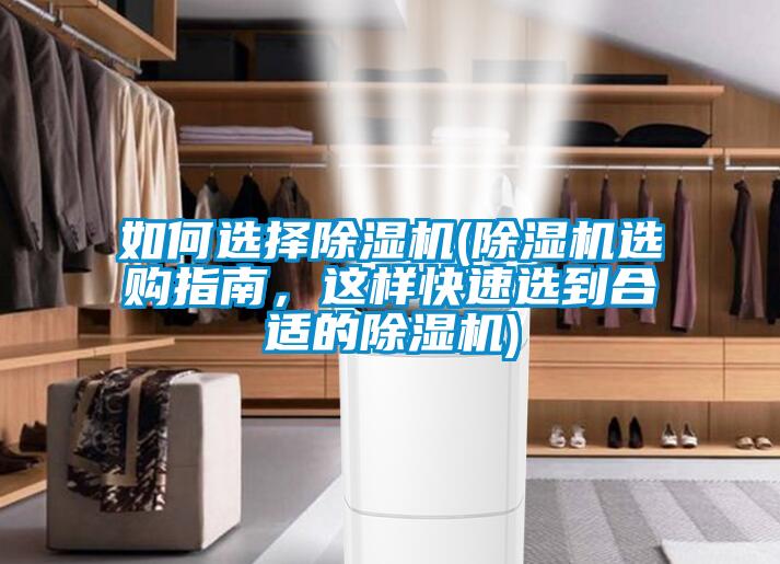 如何選擇除濕機(除濕機選購指南<div   id=