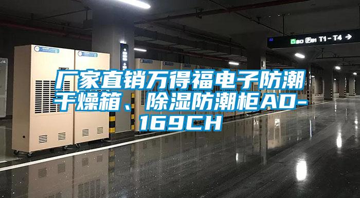 廠家直銷萬得福電子防潮干燥箱<div   id=