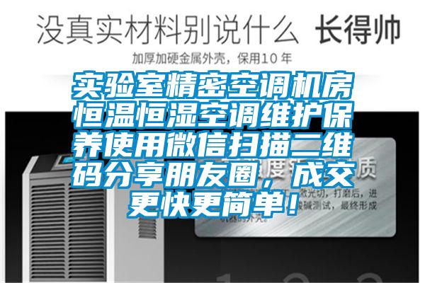 實(shí)驗(yàn)室精密空調(diào)機(jī)房恒溫恒濕空調(diào)維護(hù)保養(yǎng)使用微信掃描二維碼分享朋友圈<div   id=