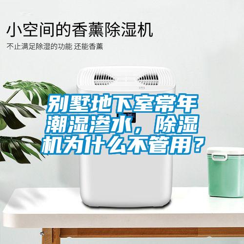 別墅地下室常年潮濕滲水<div   id=