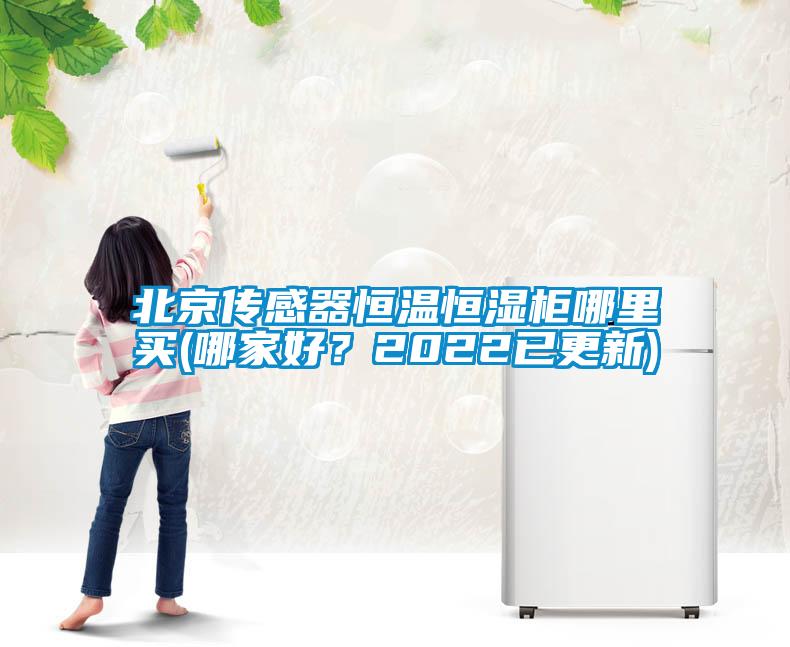 北京傳感器恒溫恒濕柜哪里買(哪家好<div   id=