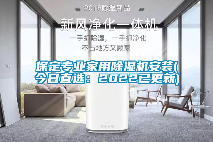 保定專業(yè)家用除濕機(jī)安裝(今日直選:2022已更新)