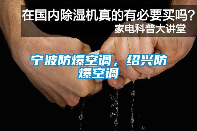 寧波防爆空調(diào)<div   id=