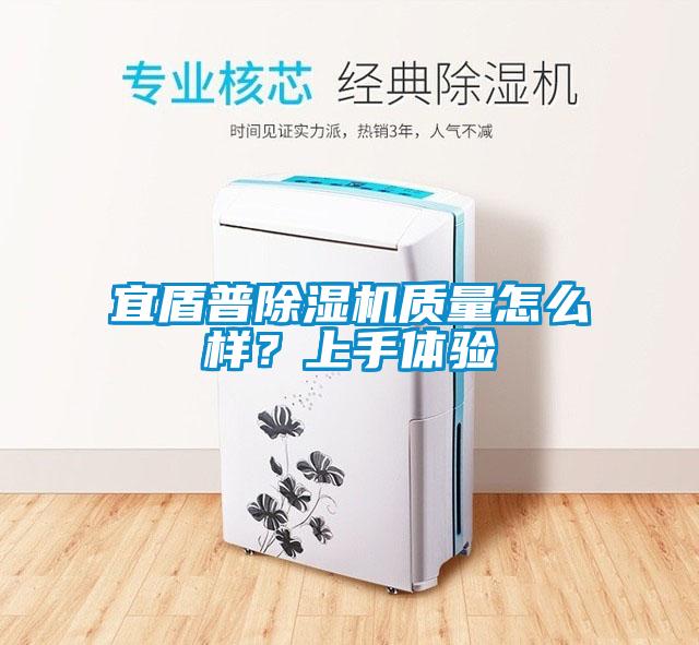 宜盾普除濕機質(zhì)量怎么樣<div   id=