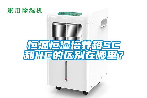 恒溫恒濕培養(yǎng)箱SC和HC的區(qū)別在哪里<div   id=